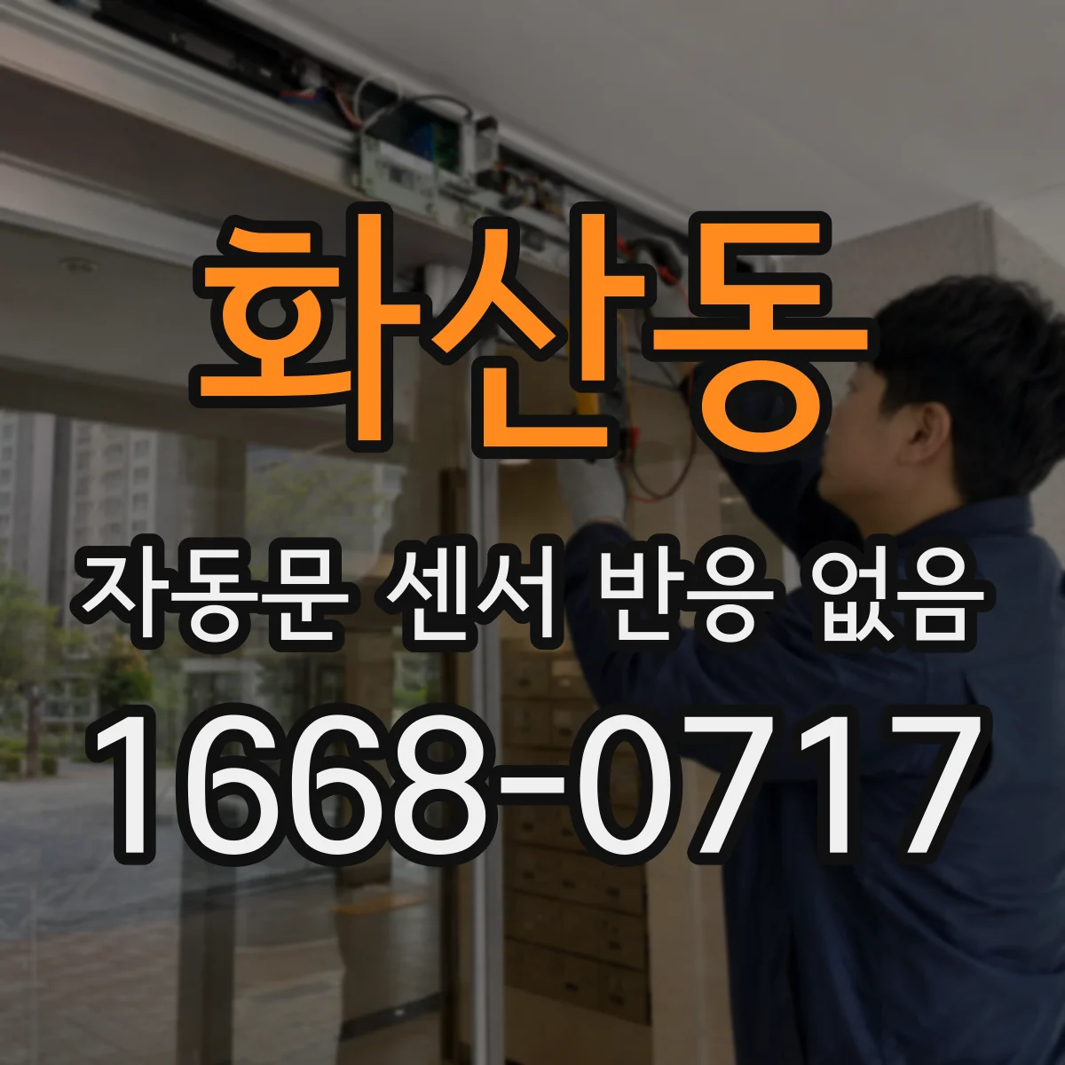 화산동 자동문 센서 반응 없음