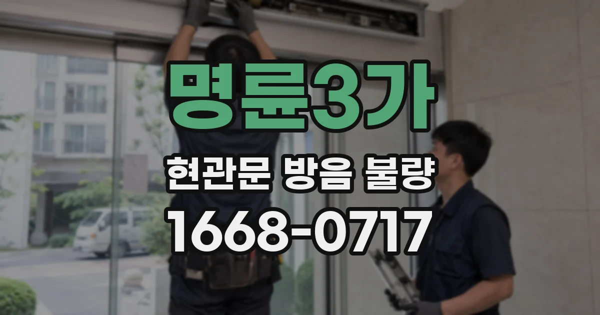 명륜3가 현관문 방음 불량
