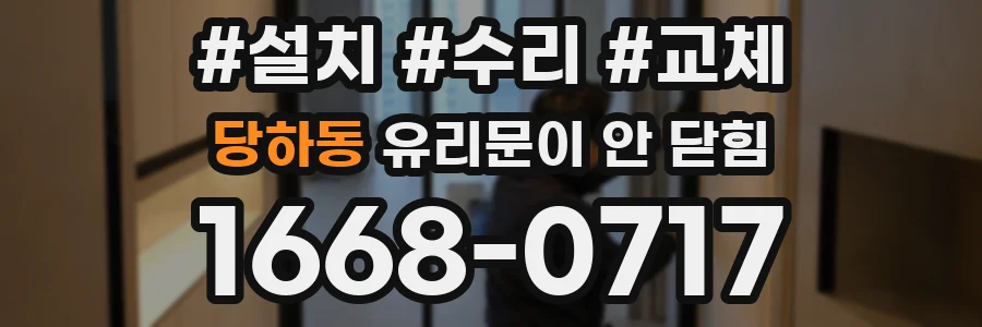 당하동 유리문이 안 닫힘