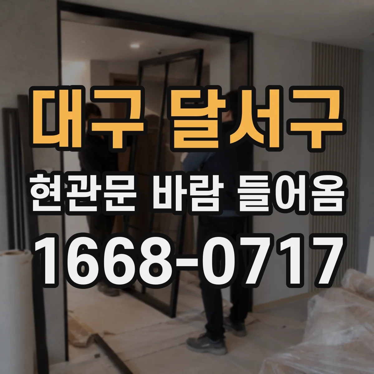 대구 달서구 현관문 바람 들어옴