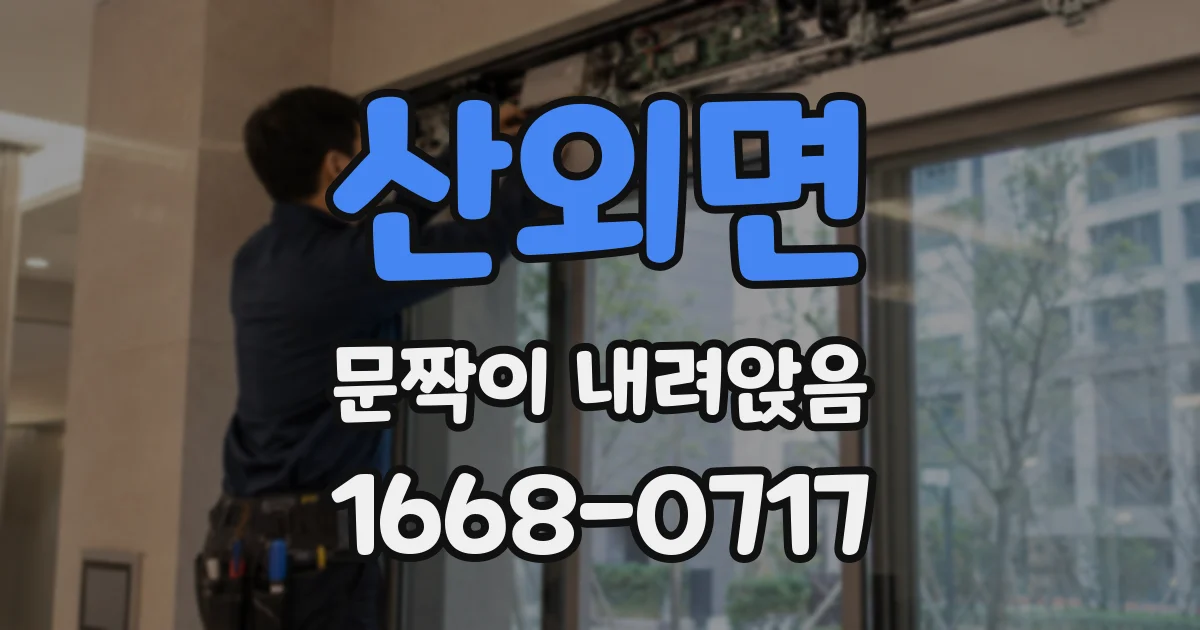 산외면 문짝이 내려앉음