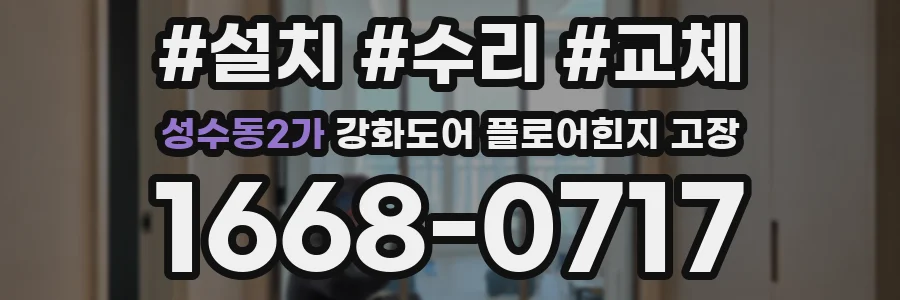 성수동2가 강화도어 플로어힌지 고장