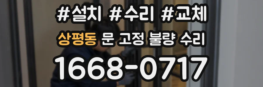 상평동 문 고정 불량 수리