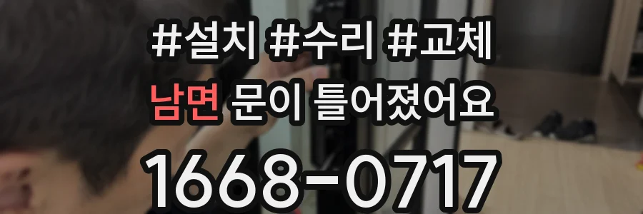 남면 문이 틀어졌어요