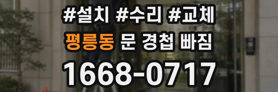 평릉동 문 경첩 빠짐