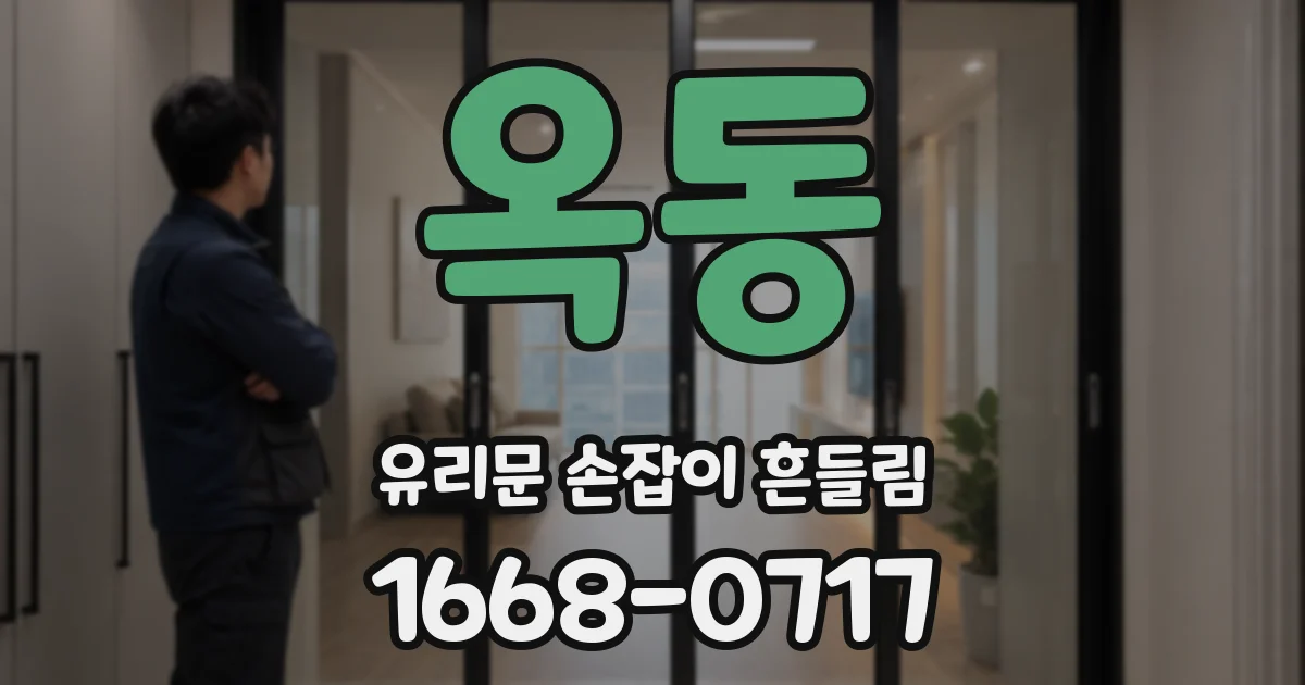 옥동 유리문 손잡이 흔들림