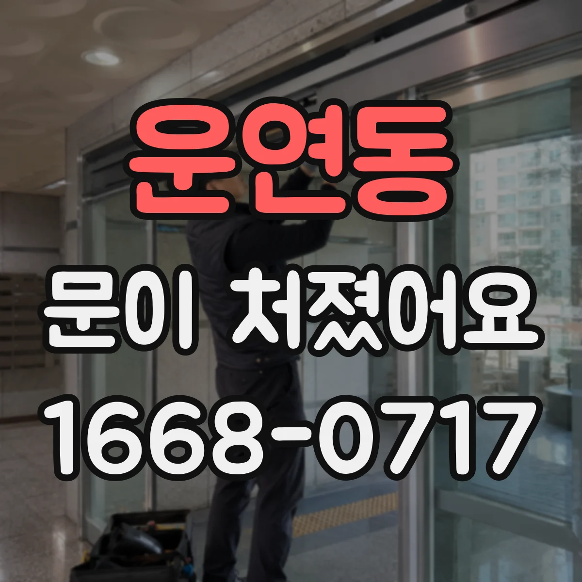 운연동 문이 처졌어요