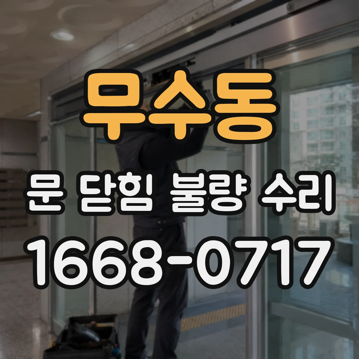 무수동 문 닫힘 불량 수리