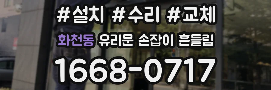 화천동 유리문 손잡이 흔들림