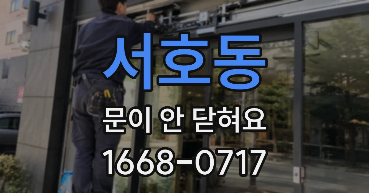 서호동 문이 안 닫혀요