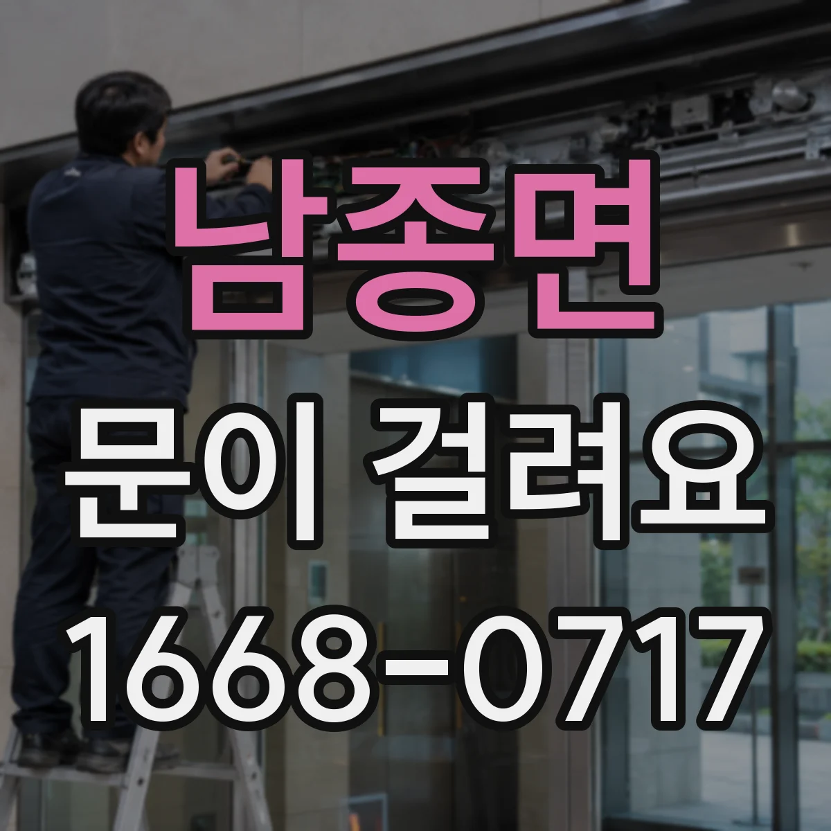 남종면 문이 걸려요
