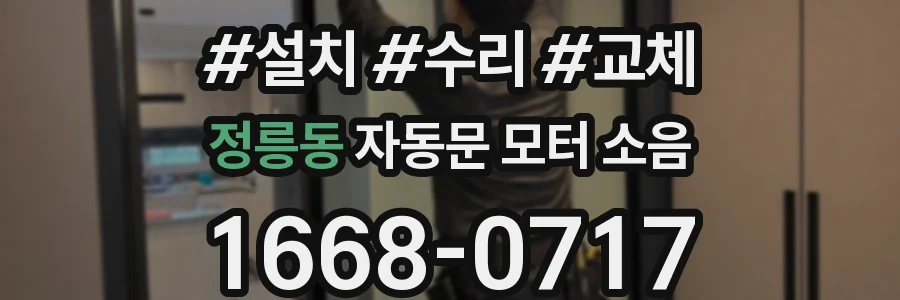 정릉동 자동문 모터 소음
