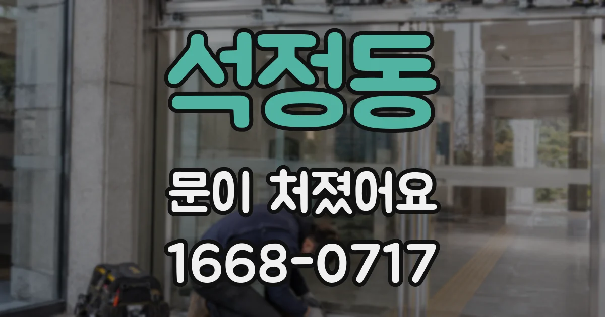 석정동 문이 처졌어요