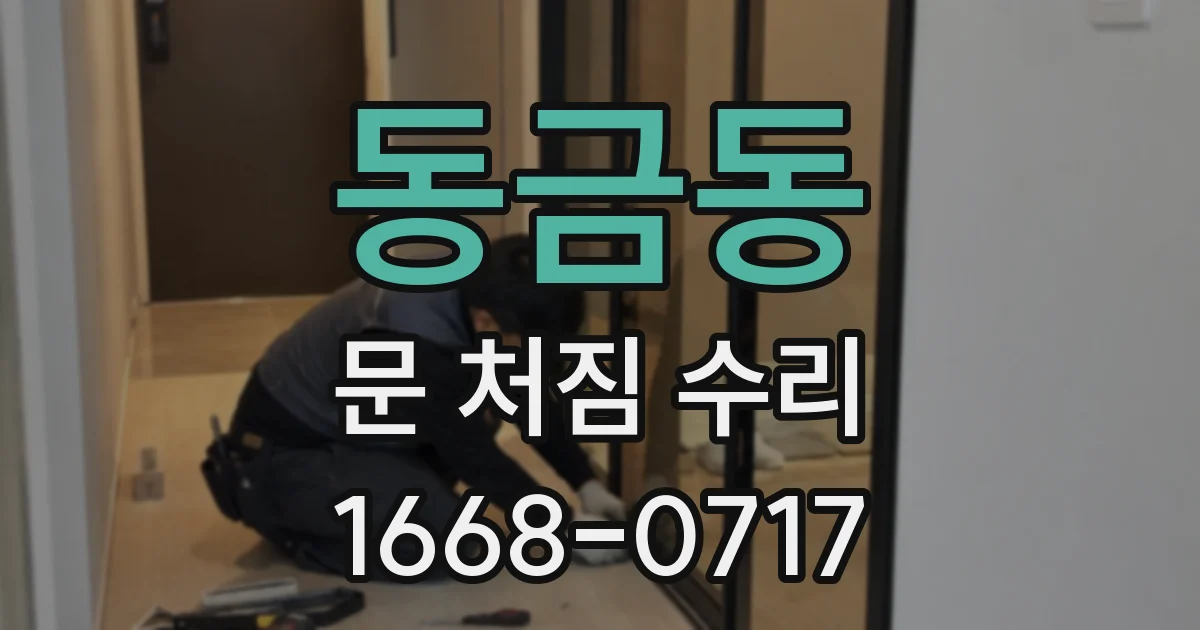 동금동 문 처짐 수리