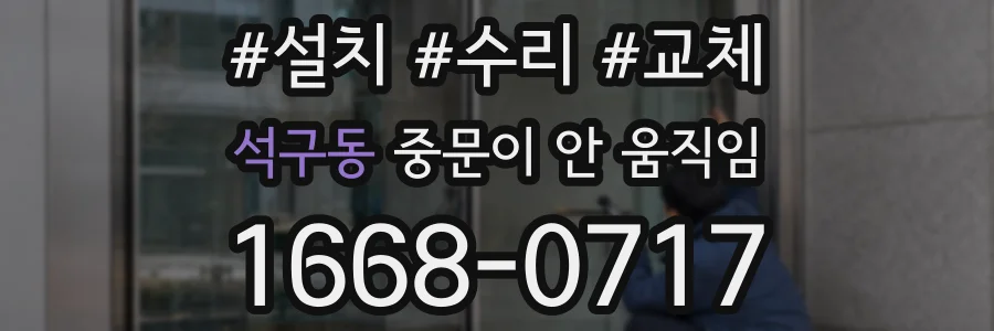 석구동 중문이 안 움직임