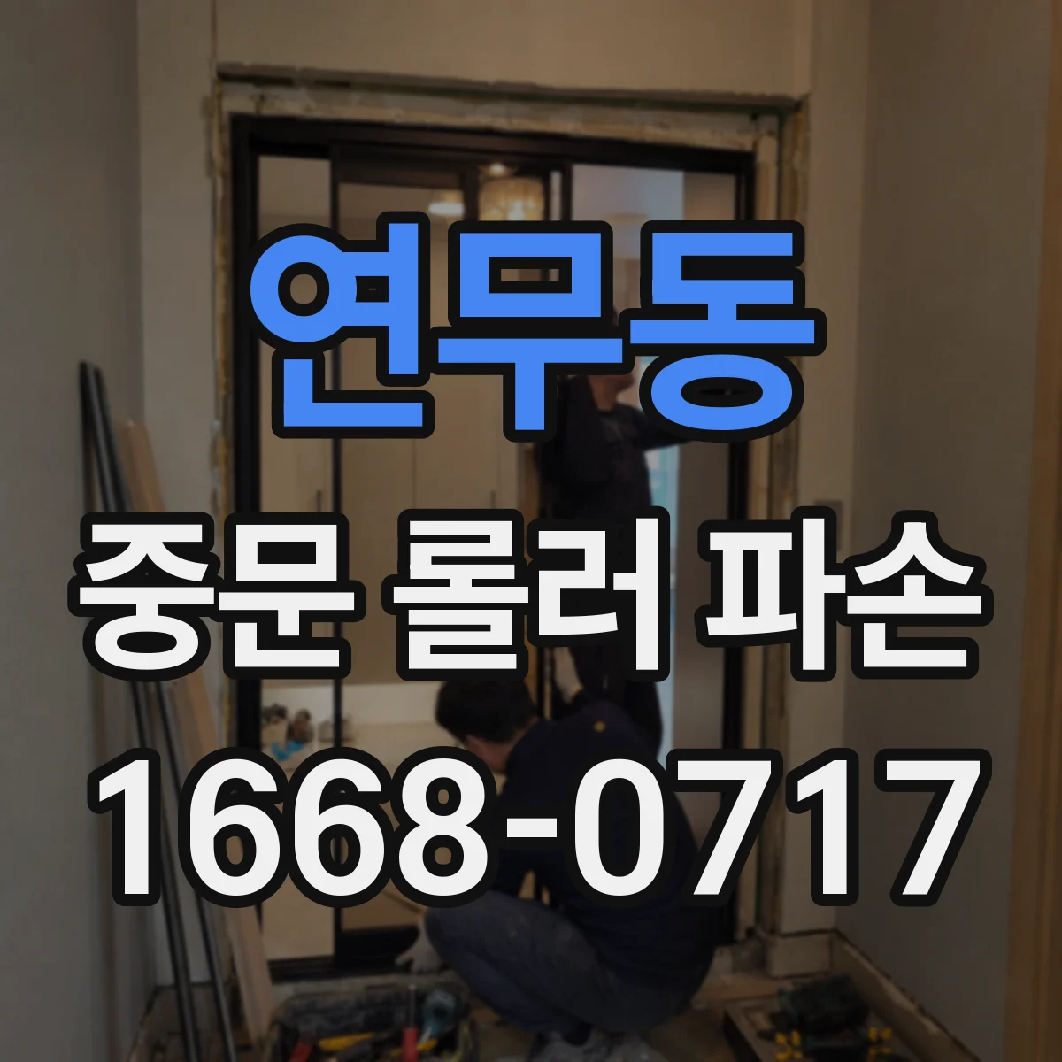연무동 중문 롤러 파손