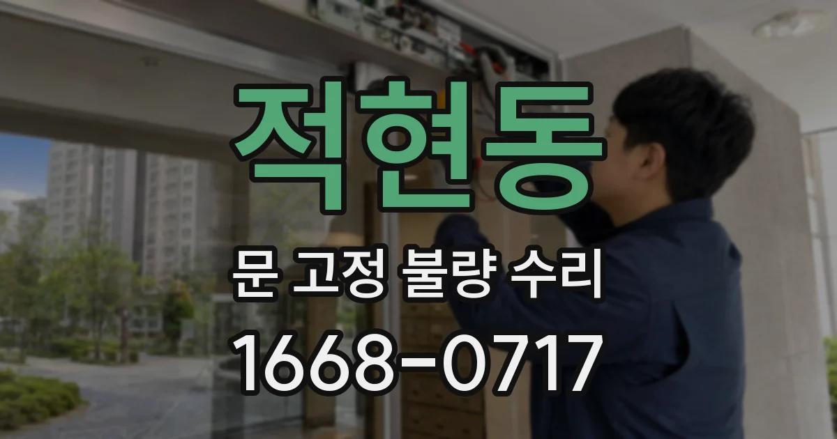 적현동 문 고정 불량 수리