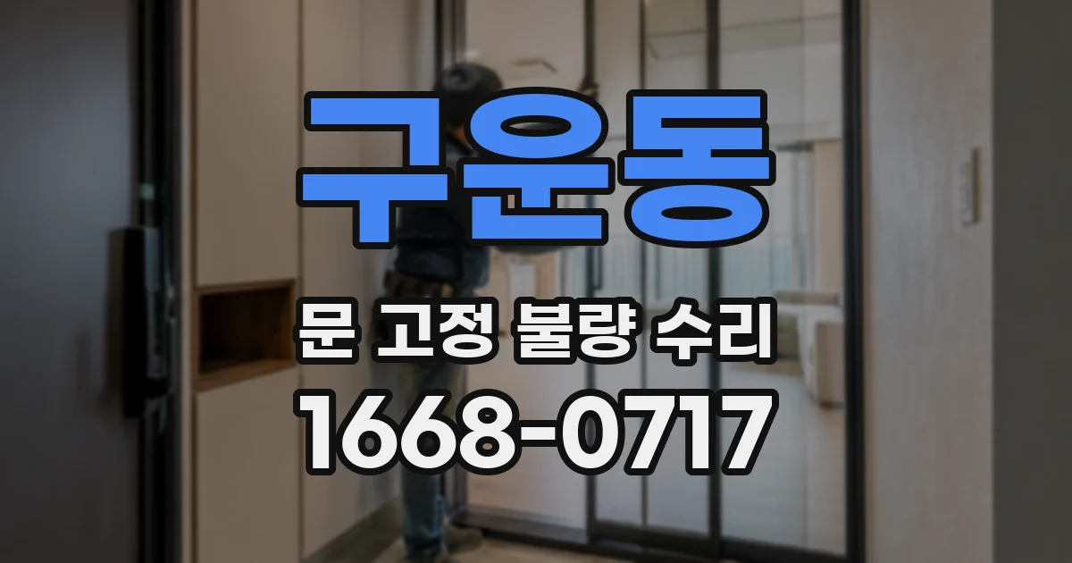 구운동 문 고정 불량 수리