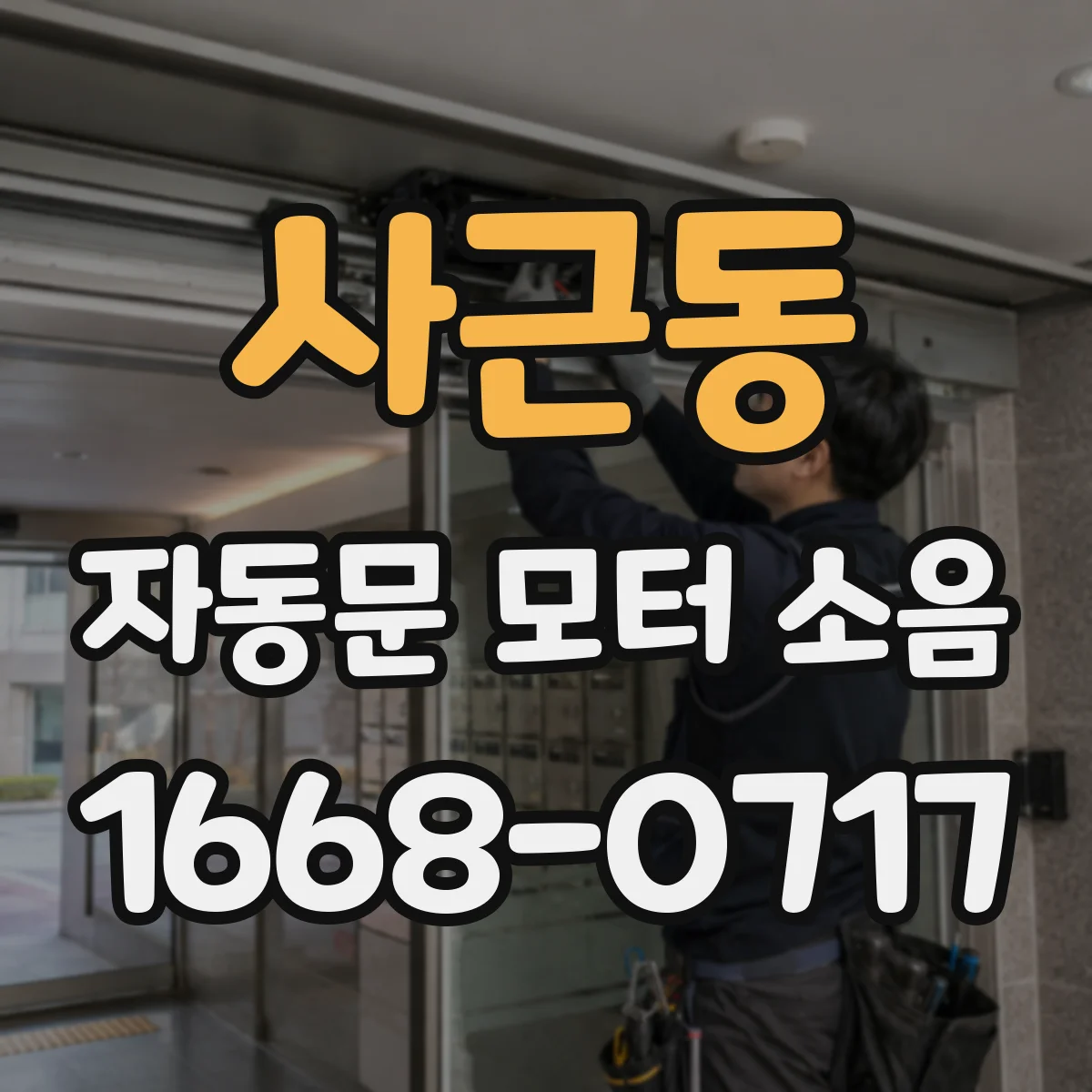사근동 자동문 모터 소음