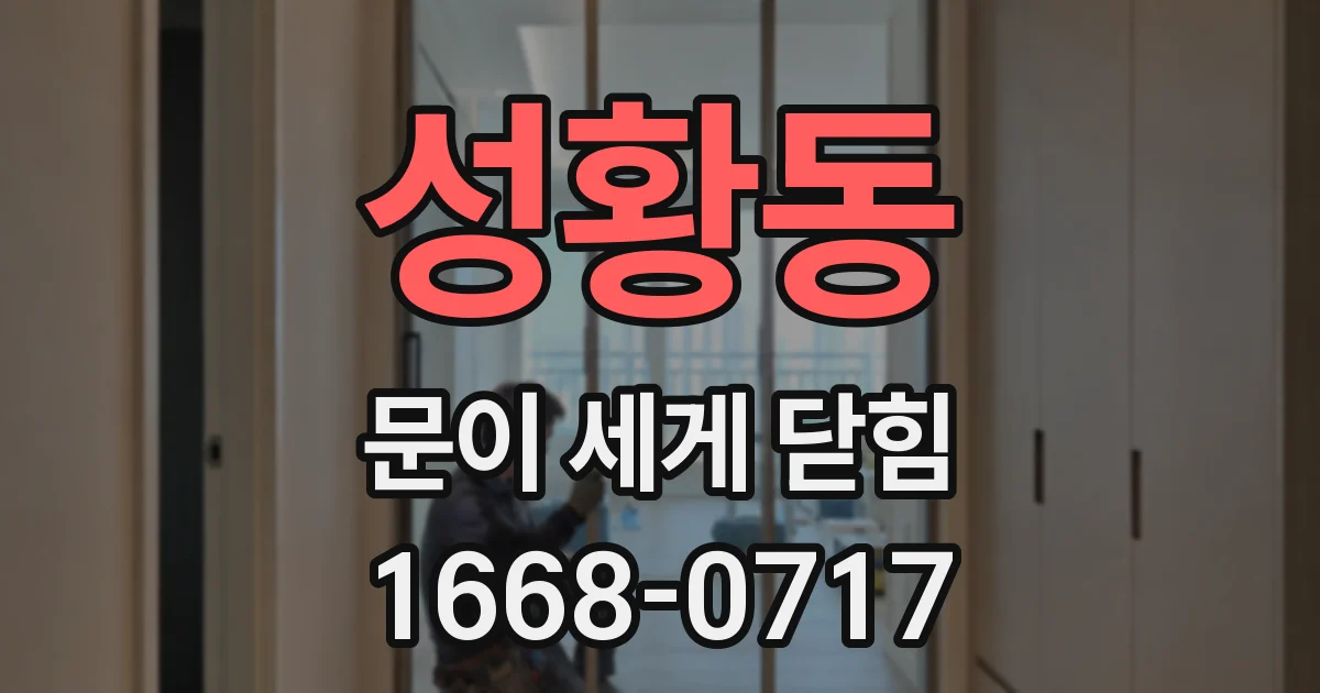 성황동 문이 세게 닫힘