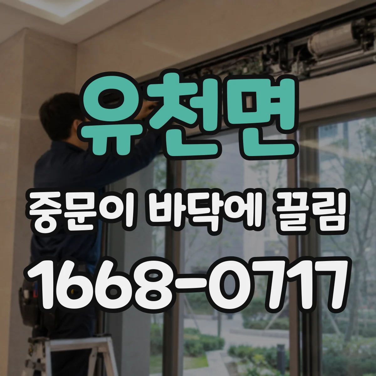 유천면 중문이 바닥에 끌림