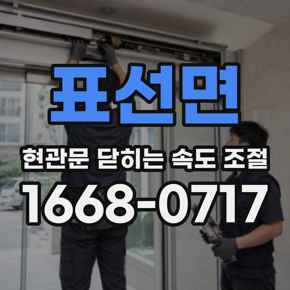 표선면 현관문 닫히는 속도 조절