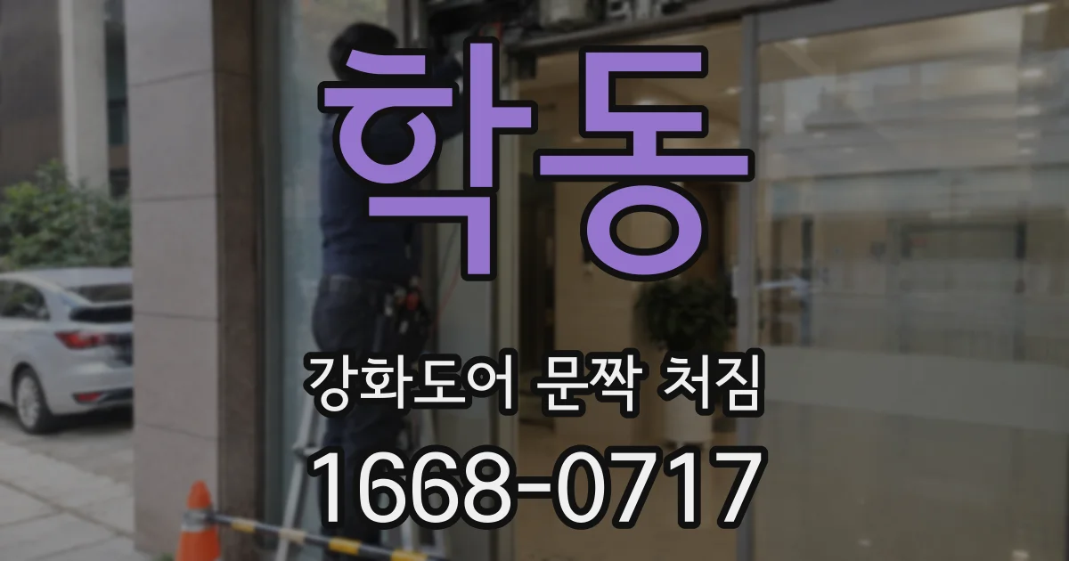 학동 강화도어 문짝 처짐