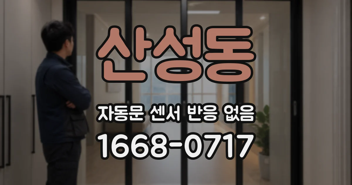 산성동 자동문 센서 반응 없음