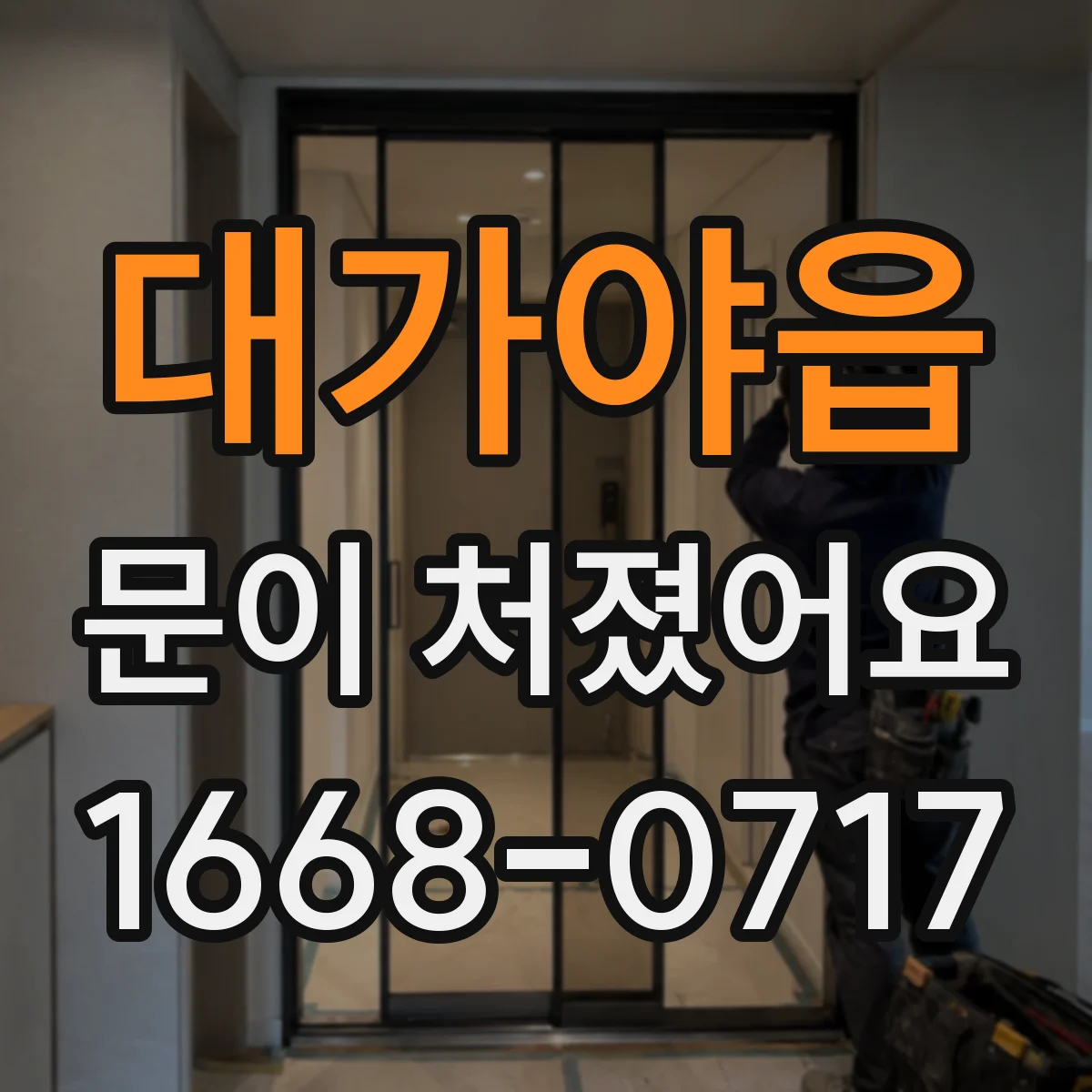 대가야읍 문이 처졌어요