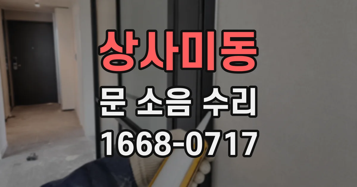상사미동 문 소음 수리