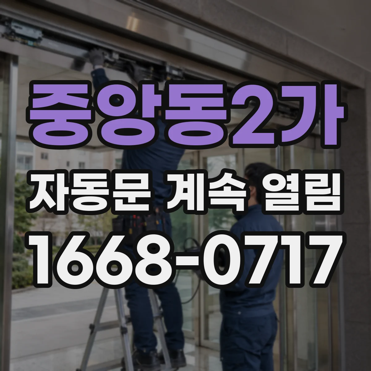 중앙동2가 자동문 계속 열림
