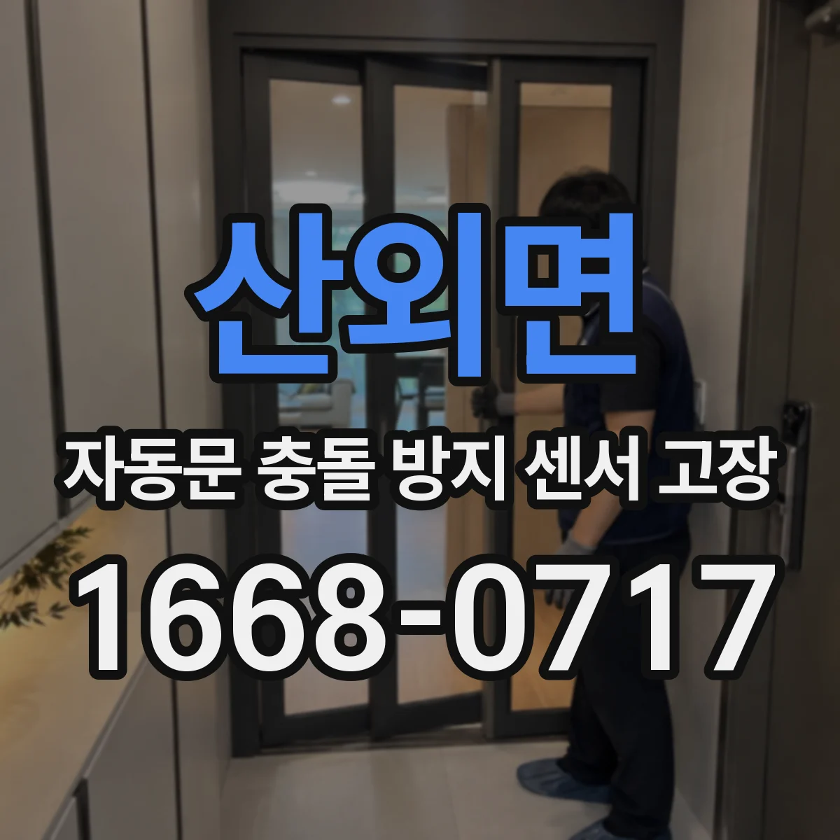 산외면 자동문 충돌 방지 센서 고장