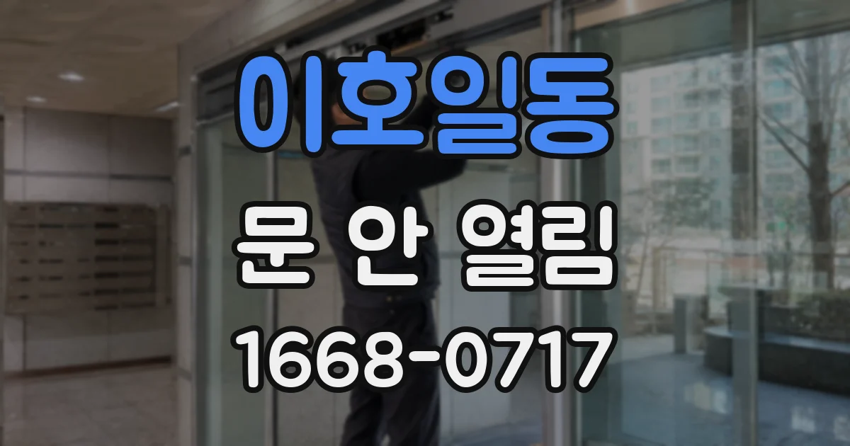 이호일동 문 안 열림