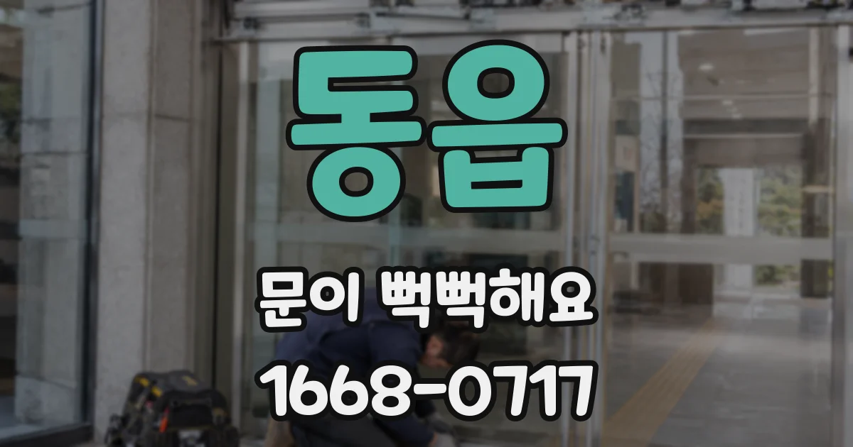 동읍 문이 뻑뻑해요