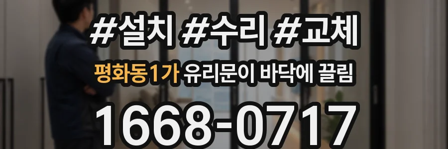 평화동1가 유리문이 바닥에 끌림