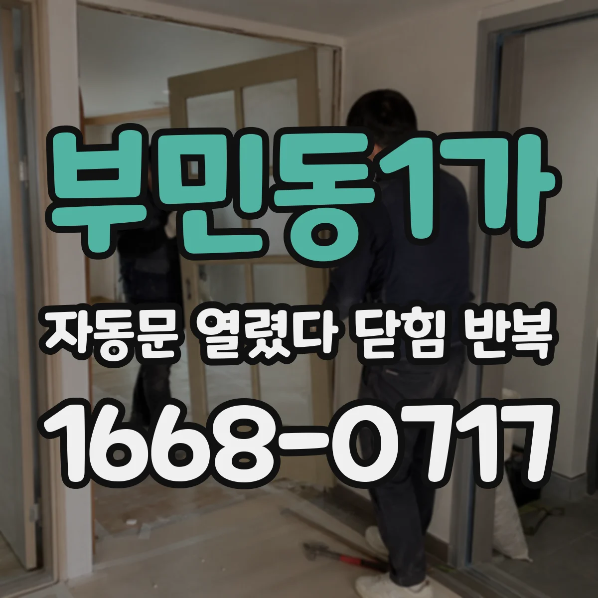 부민동1가 자동문 열렸다 닫힘 반복 현상은 문이 한 번 열리고 곧바로 닫히거나, 중간에 멈춘 상태에서 다시 열리며 이어질 수 있습니다.