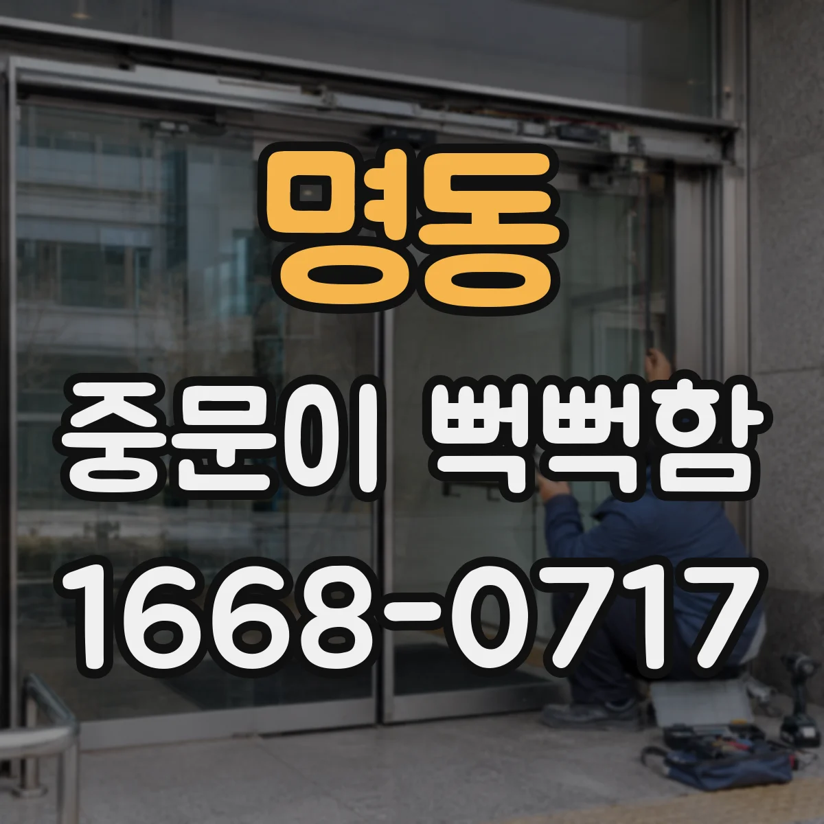 명동 중문이 뻑뻑함
