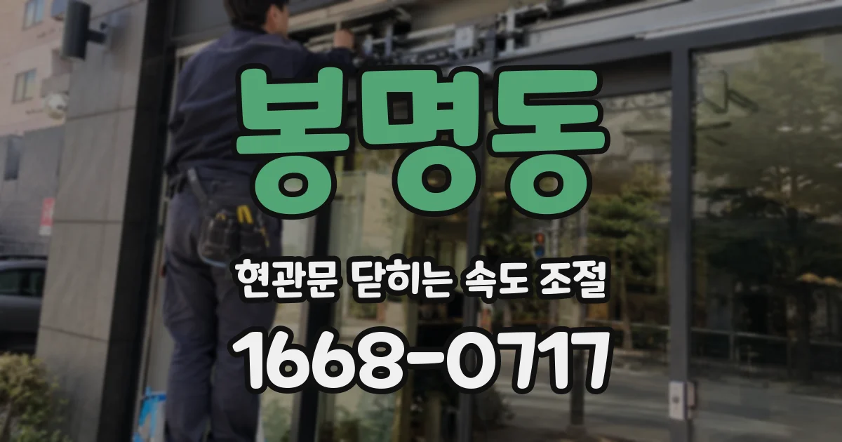 봉명동 현관문 닫히는 속도 조절