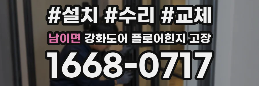 남이면 강화도어 플로어힌지 고장