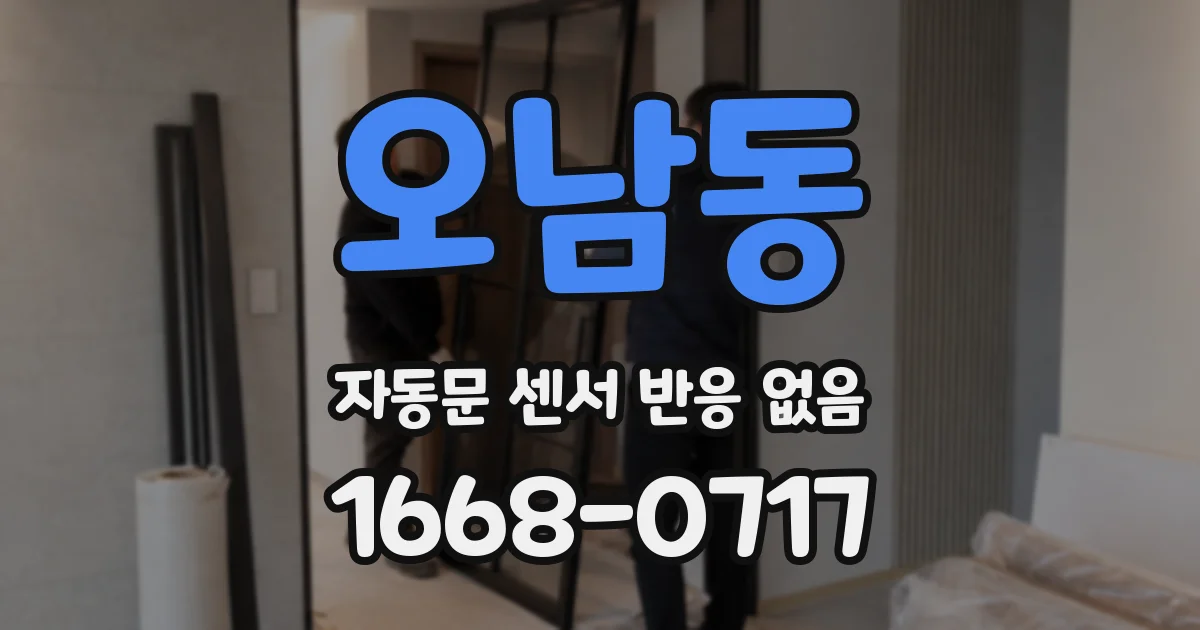 오남동 자동문 센서 반응 없음