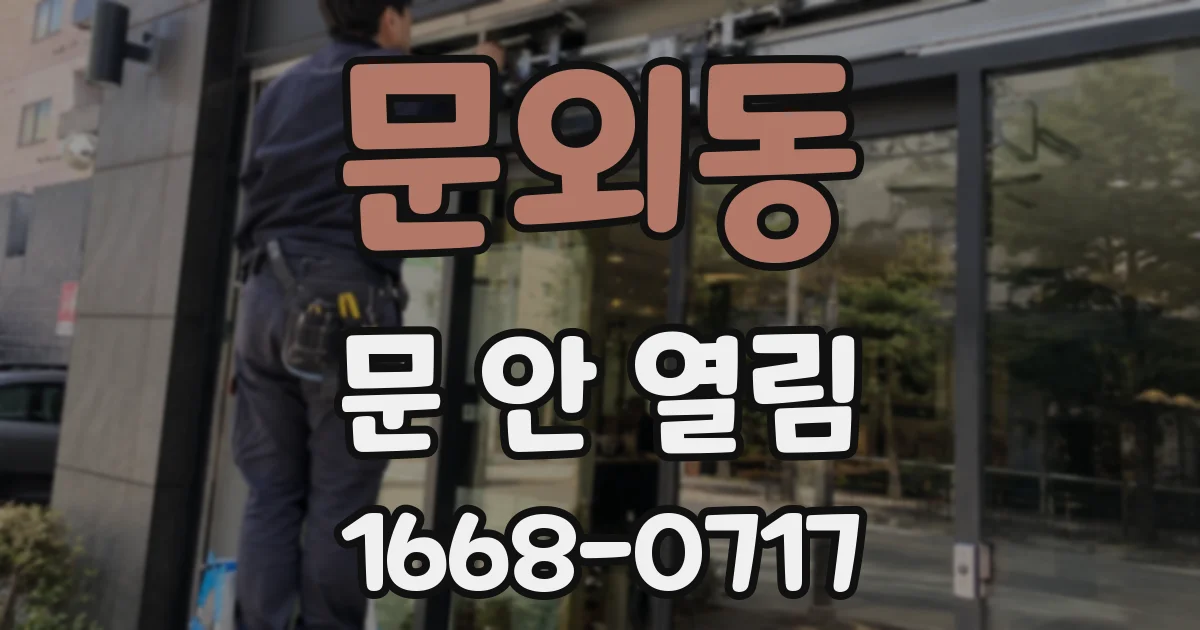 문외동 문 안 열림