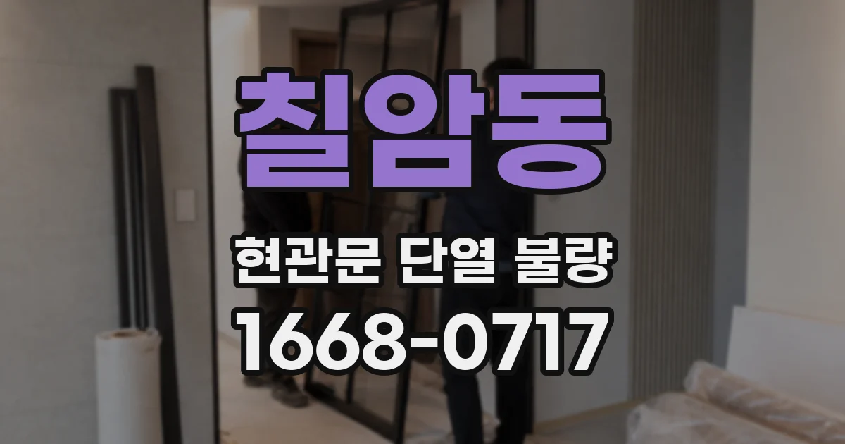 칠암동 현관문 단열 불량
