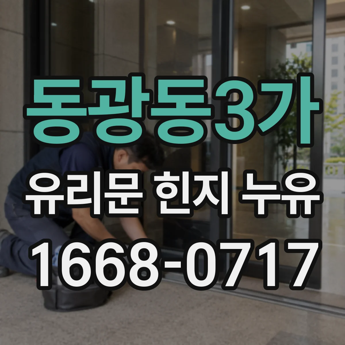 동광동3가 유리문 힌지 누유