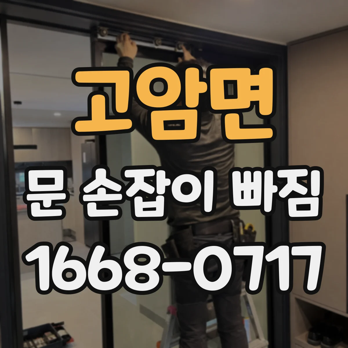 고암면 문 손잡이 빠짐