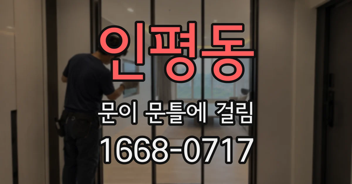 인평동 문이 문틀에 걸림