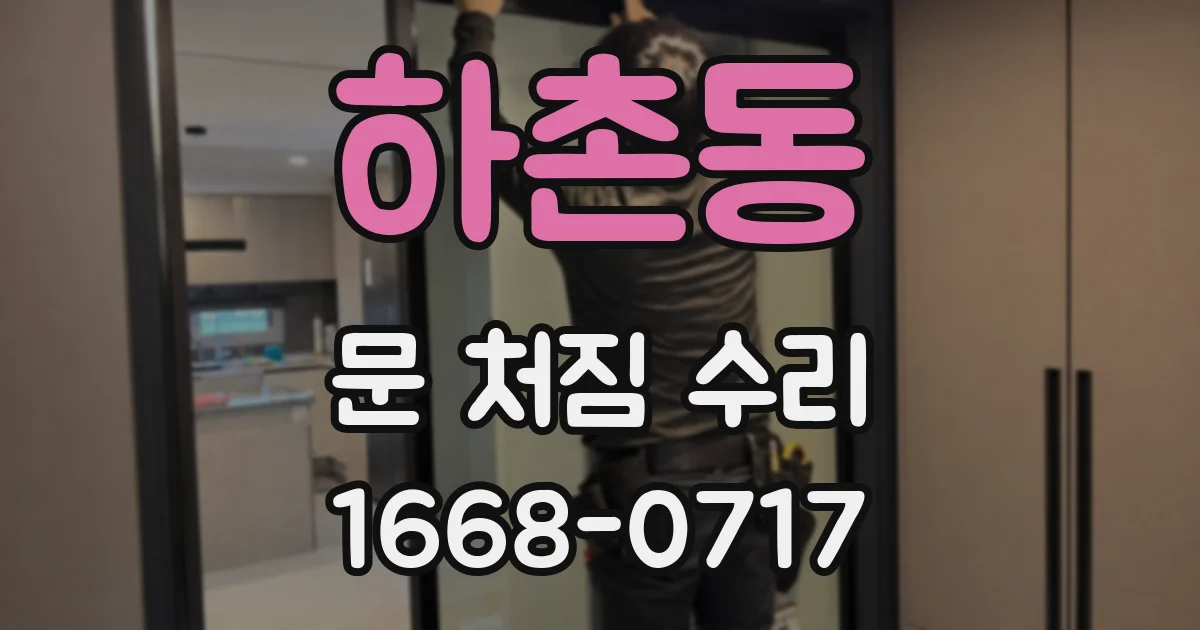 하촌동 문 처짐 수리