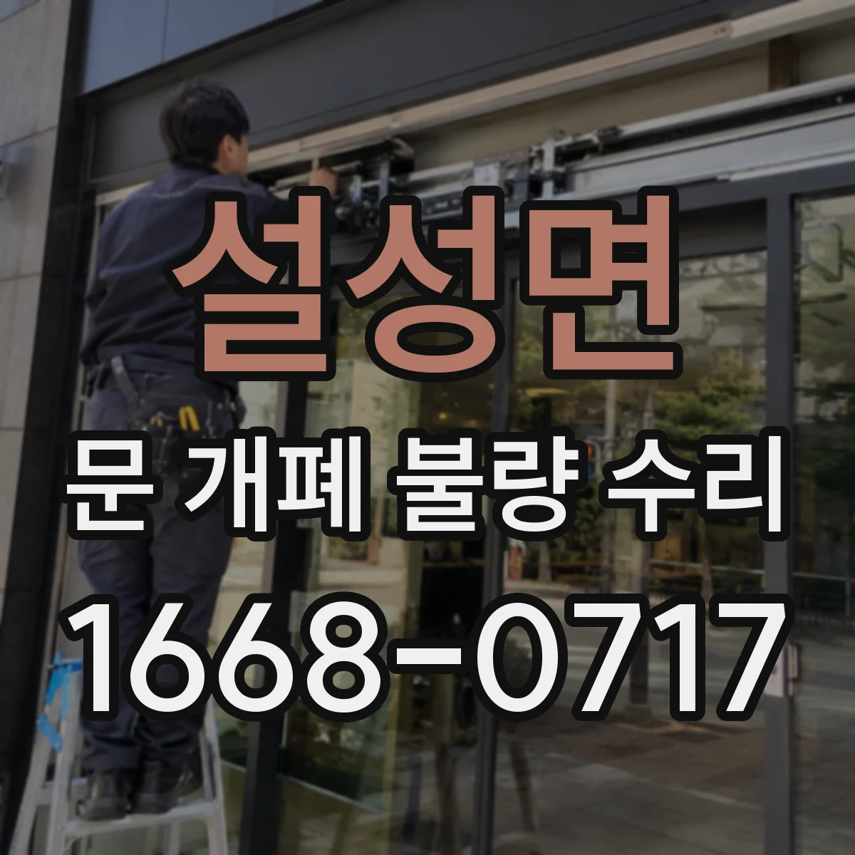 설성면 문 개폐 불량 수리