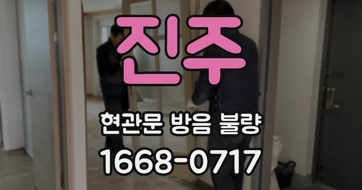진주 현관문 방음 불량
