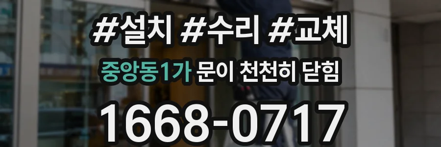 중앙동1가 문이 천천히 닫힘