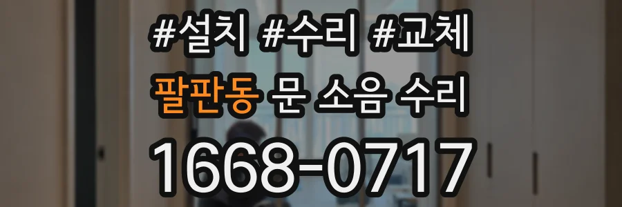 팔판동 문 소음 수리